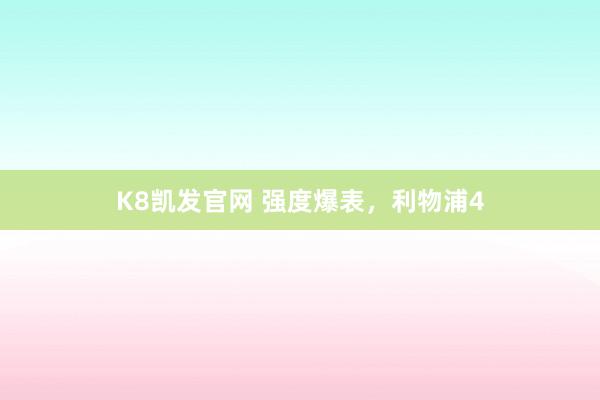 K8凯发官网 强度爆表，利物浦4