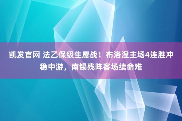 凯发官网 法乙保级生鏖战！布洛涅主场4连胜冲稳中游，南锡残阵客场续命难