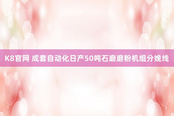 K8官网 成套自动化日产50吨石磨磨粉机组分娩线