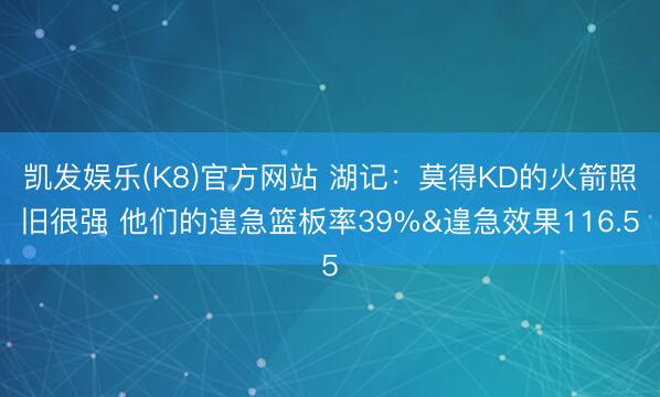 凯发娱乐(K8)官方网站 湖记:莫得KD的火箭照旧很强 他们的遑急篮板率39%&遑急效果116.5