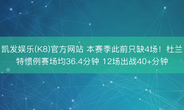 凯发娱乐(K8)官方网站 本赛季此前只缺4场!杜兰特惯例赛场均36.4分钟 12场出战40+分钟