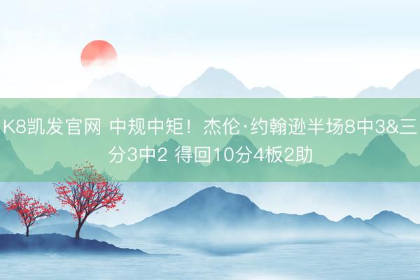 K8凯发官网 中规中矩!杰伦·约翰逊半场8中3&三分3中2 得回10分4板2助