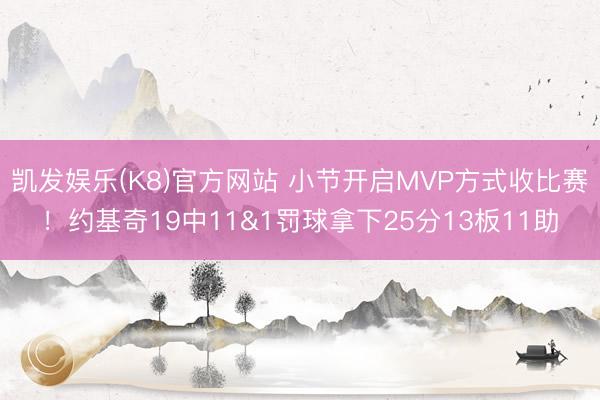凯发娱乐(K8)官方网站 小节开启MVP方式收比赛！约基奇19中11&1罚球拿下25分13板11助