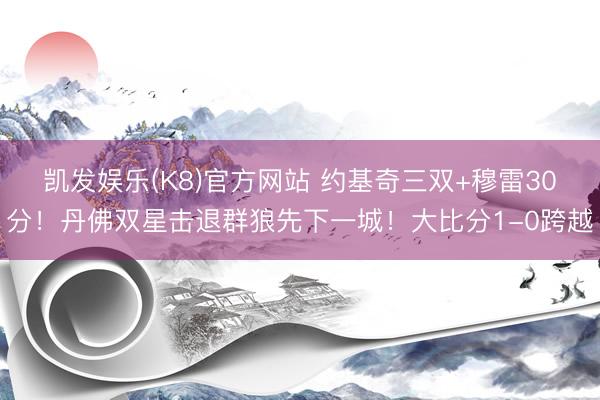 凯发娱乐(K8)官方网站 约基奇三双+穆雷30分！丹佛双星击退群狼先下一城！大比分1-0跨越