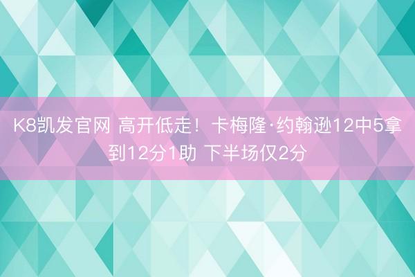 K8凯发官网 高开低走!卡梅隆·约翰逊12中5拿到12分1助 下半场仅2分