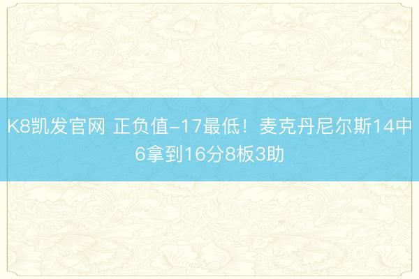 K8凯发官网 正负值-17最低!麦克丹尼尔斯14中6拿到16分8板3助