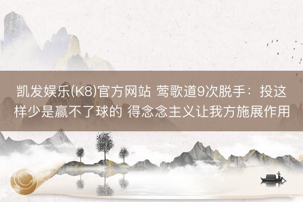 凯发娱乐(K8)官方网站 莺歌道9次脱手：投这样少是赢不了球的 得念念主义让我方施展作用
