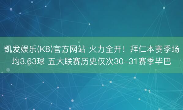 凯发娱乐(K8)官方网站 火力全开!拜仁本赛季场均3.63球 五大联赛历史仅次30-31赛季毕巴