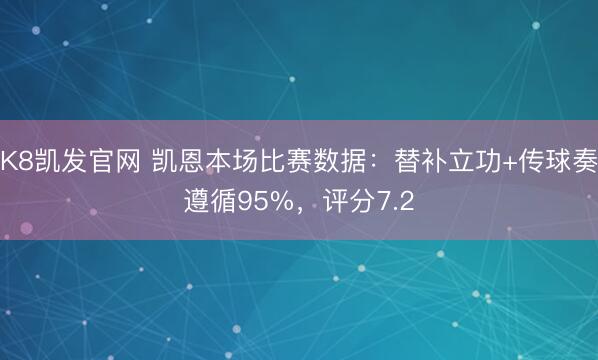 K8凯发官网 凯恩本场比赛数据：替补立功+传球奏遵循95%，评分7.2