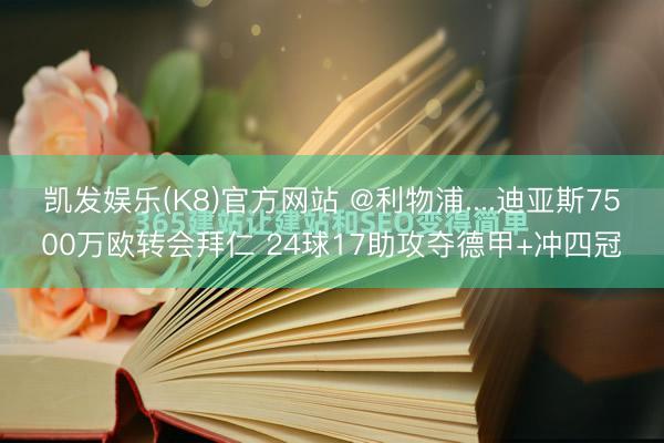 凯发娱乐(K8)官方网站 @利物浦....迪亚斯7500万欧转会拜仁 24球17助攻夺德甲+冲四冠