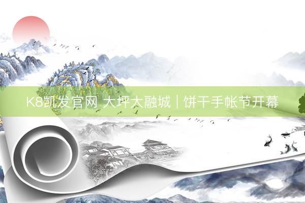 K8凯发官网 大坪大融城 | 饼干手帐节开幕