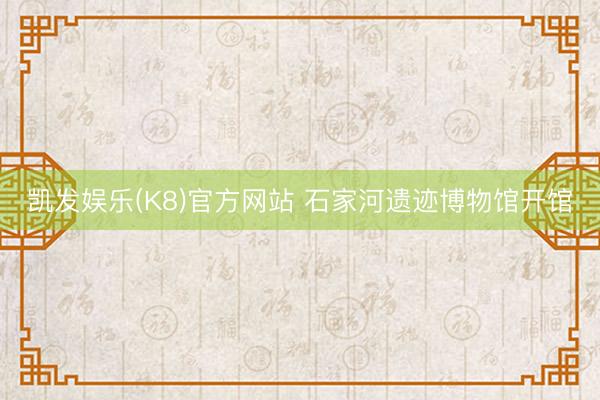 凯发娱乐(K8)官方网站 石家河遗迹博物馆开馆