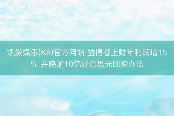 凯发娱乐(K8)官方网站 益博睿上财年利润增15% 并晓谕10亿好意思元回购办法