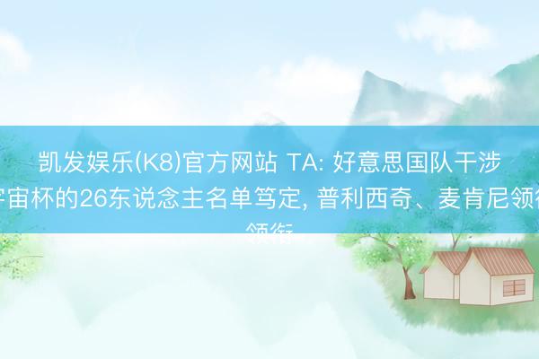 凯发娱乐(K8)官方网站 TA: 好意思国队干涉宇宙杯的26