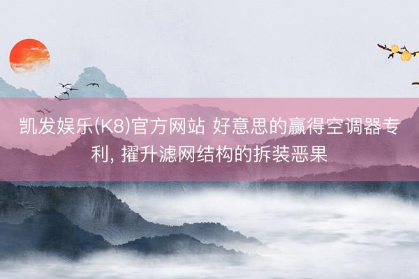 凯发娱乐(K8)官方网站 好意思的赢得空调器专利， 擢升滤网结构的拆装恶果