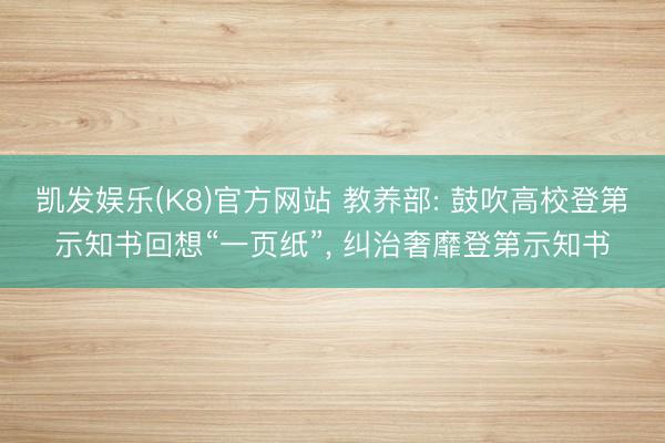 凯发娱乐(K8)官方网站 教养部: 鼓吹高校登第示知书回想“