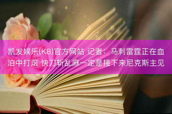 凯发娱乐(K8)官方网站 记者：马刺雷霆正在血泊中打滚 快刀斩乱麻一定是接下来尼克斯主见