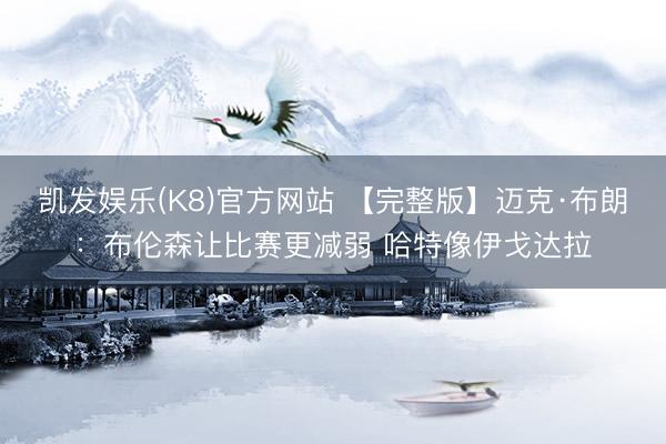 凯发娱乐(K8)官方网站 【完整版】迈克·布朗：布伦森让比赛更减弱 哈特像伊戈达拉